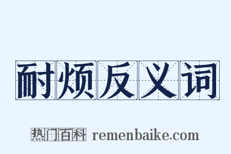 耐烦反义词是什么意思的图片